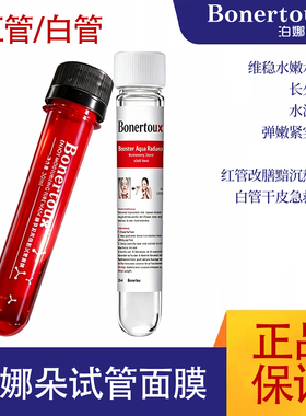 泊娜朵瑞士Bonertou水光试管面膜保湿滋养修复收毛孔补水提亮肤色