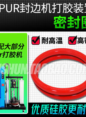 全自动封边机PUR打胶机 熔点上胶机胶桶红色压盘密封胶圈 O型圈