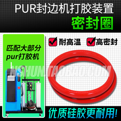 封边机PUR打胶机上胶机密封胶圈