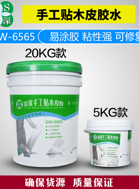 富深GW6565型/6566A手工贴木皮胶水5kg20kg桶装单组分环保水性胶