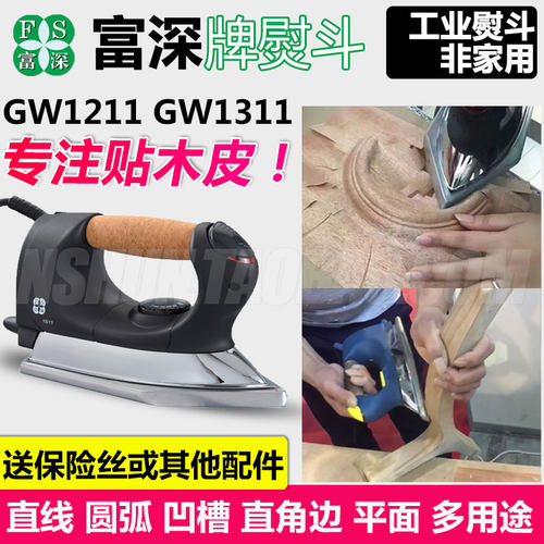 富深专用烫斗工业贴木皮