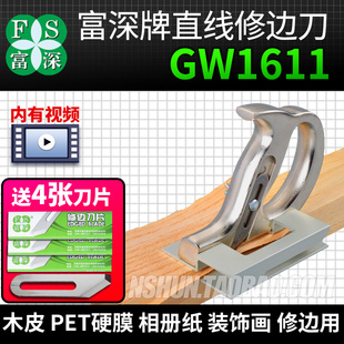 饰画PET硬膜裁切 富深GW1611木皮手工修边刀直线刮边工具相片纸装