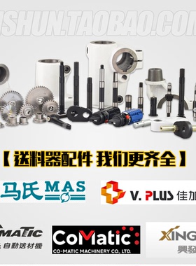 佳加/TY/兴发/马氏/贝特/MX48B/MF048/US13 木工送料机送料器配件