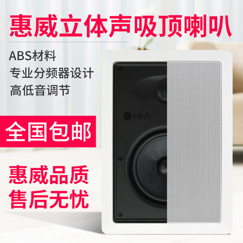 惠威立体声背景音乐音箱吸顶喇叭