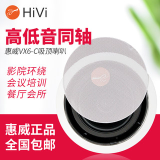 Hivi/惠威 VX6-C定阻同轴高保真吸顶喇叭音响套装天花吊顶音箱