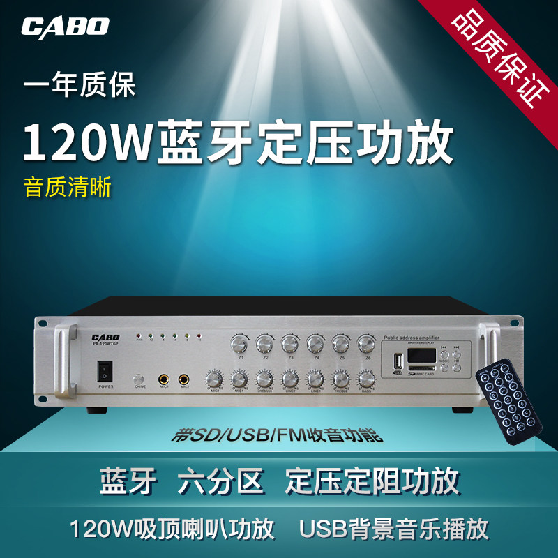 CABO/加宝 PA-120WT5P定压功放USB/SD功能吸顶喇叭公共广播功放机