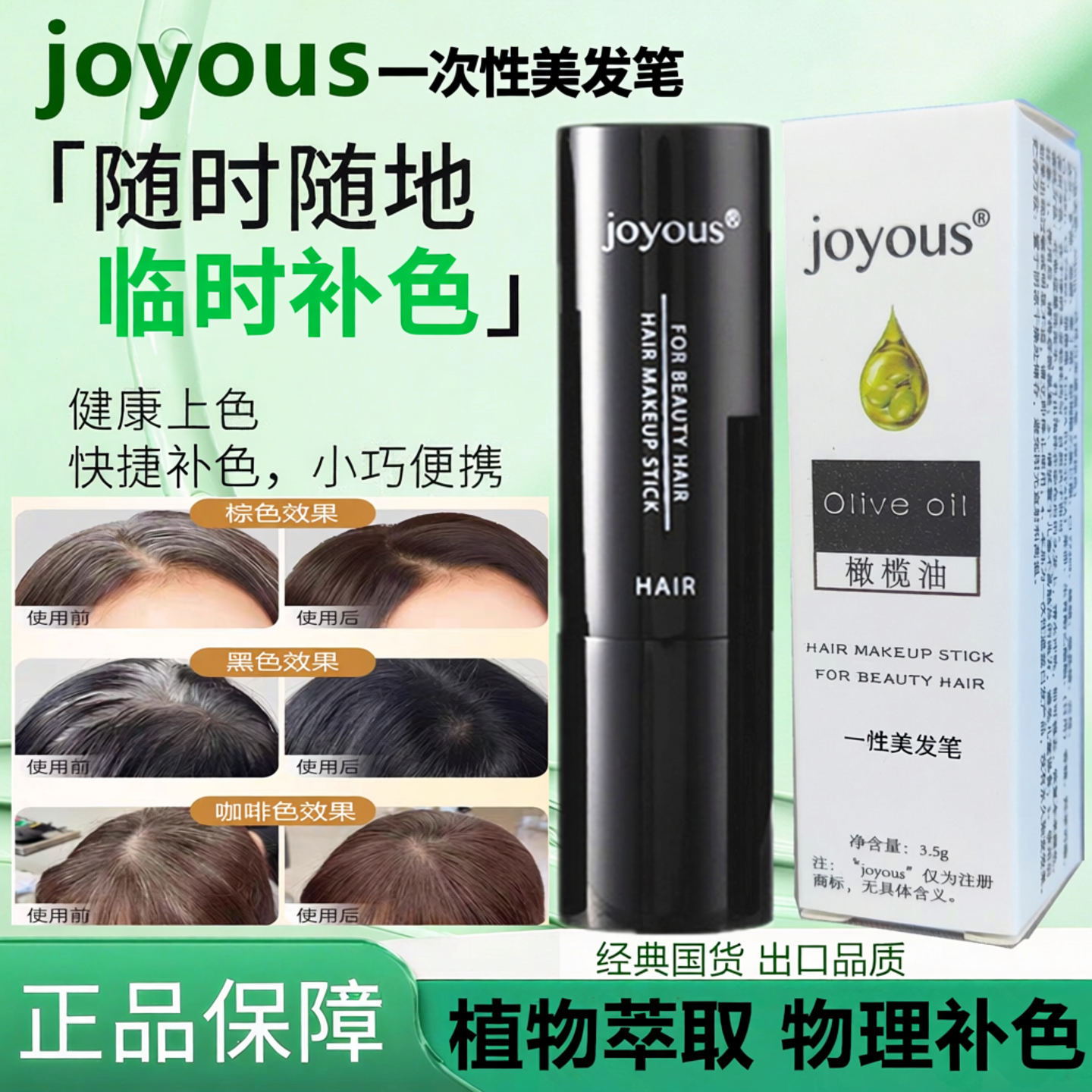 joyous一次性白发修饰美发笔口红式染色神器植物理补发缝黑不伤发