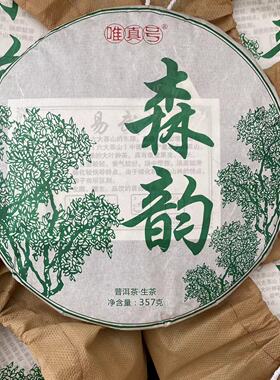 唯真号新品2022易武森林茶 森韵357克 秋普洱茶 香杨水柔刚柔并济