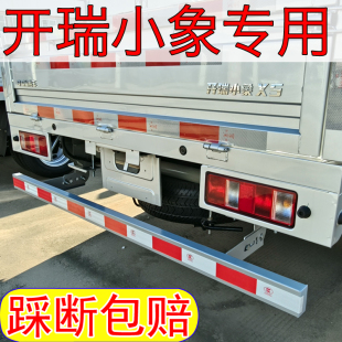 开瑞小象X5X3后保险杠专用加厚后防撞杠改装 配件防护杠防撞梁脚踏