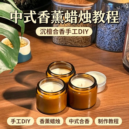 中式沉檀合香香薰蜡烛制作教程手工 DIY 安神配方自制学习资料