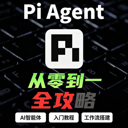 PiAgent从零到一全攻略AI智能体入门教程工作流搭建电子资料