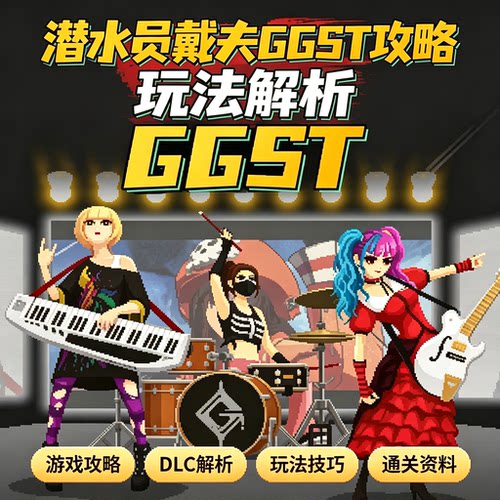 潜水员戴夫 GGST  DLC 攻略内容玩法解析通关技巧学习资料