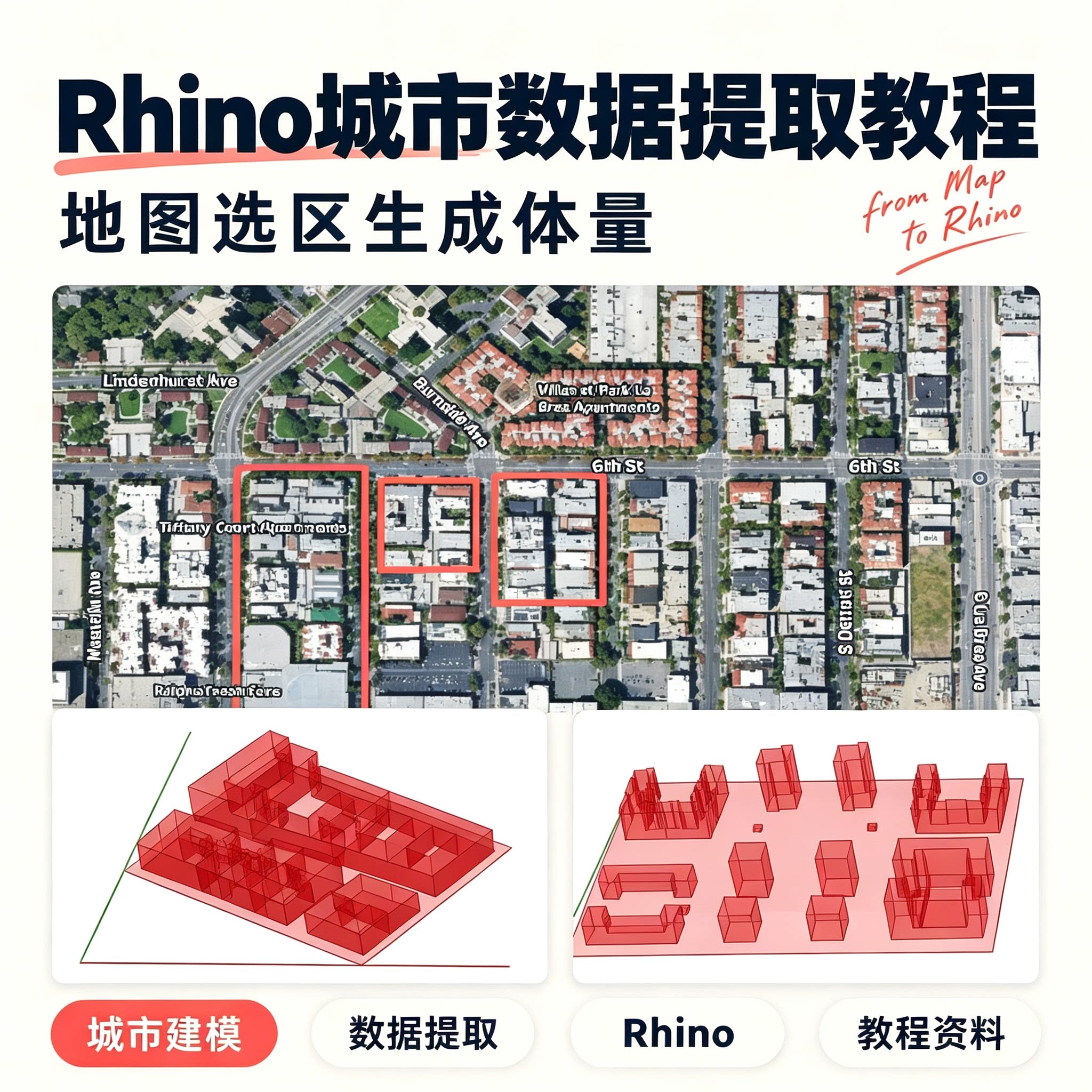 Rhino 城市建筑数据提取教程地图选区生成体量建模方法学习资料图片