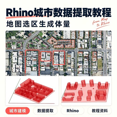 Rhino 城市建筑数据提取教程地图选区生成体量建模方法学习资料