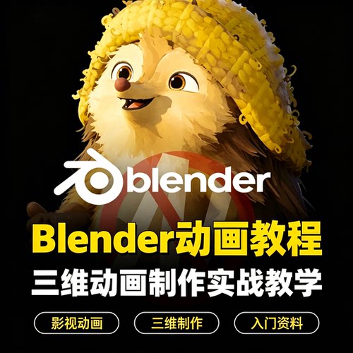 Blender 三维动画制作教程影视动画实战零基础入门系统教学资料