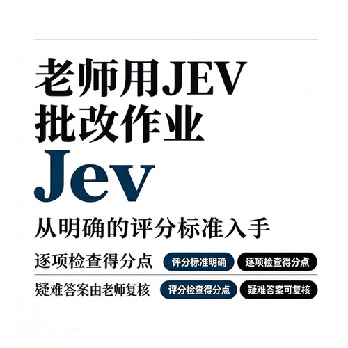 Jev 作业批改工具教程教师 AI 评分辅助逐项检查得分点教学资料