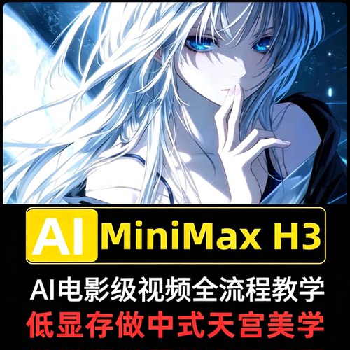 MiniMaxH3AI 电影级视频教程中式天宫美学低显存全流程教学资料