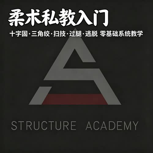 柔术私教入门教程十字固三角绞扫技过腿逃脱零基础教学资料