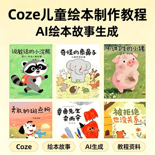 Coze 制作儿童绘本故事教程 AI 绘本生成方法零基础学习资料
