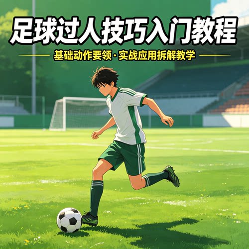 足球过人技巧入门教程基础动作要领实战应用拆解教学资料