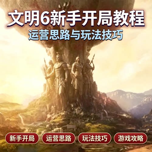 文明 6 新手开局入门教程游戏运营思路基础玩法技巧教学资料