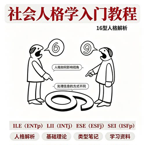 社会人格学基础入门教程 16 型人格解析理论知识学习资料