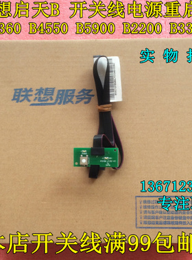 联想电脑启天b b4360 b4550 b5900 b2200 M4650 开关线
