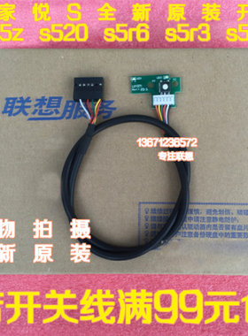 联想家悦S520S525S525 S505z s520 s5r6 s5r3电脑开关线包邮