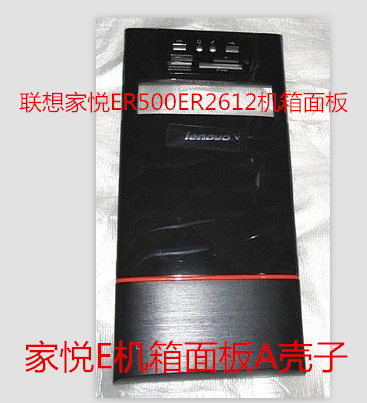 联想家悦ER500E3600E2115E2560E3585E2547E2602机箱面板 电脑硬件/显示器/电脑周边 其它电脑周边 原图主图