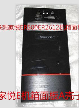 联想家悦ER500E3600E2115E2560E3585E2547E2602机箱面板