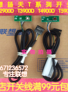 联想扬天T2900D T3900D T4900D T5900D 电源开关板线组件按键钮脑