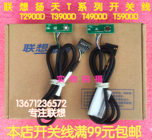 联想扬天T2900D T3900D T4900D T5900D 电源开关板线组件按键钮脑