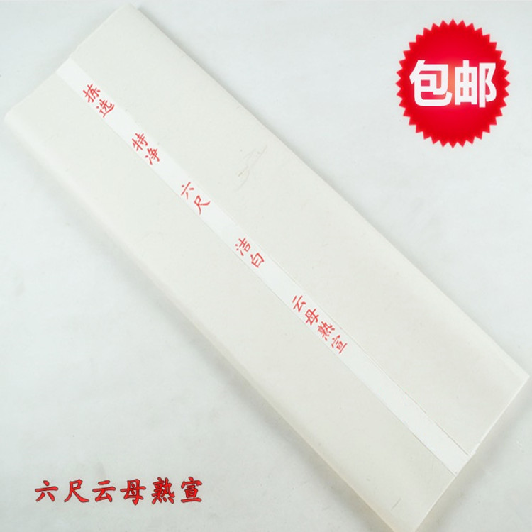 六尺整张云母楷书工笔包邮宣纸