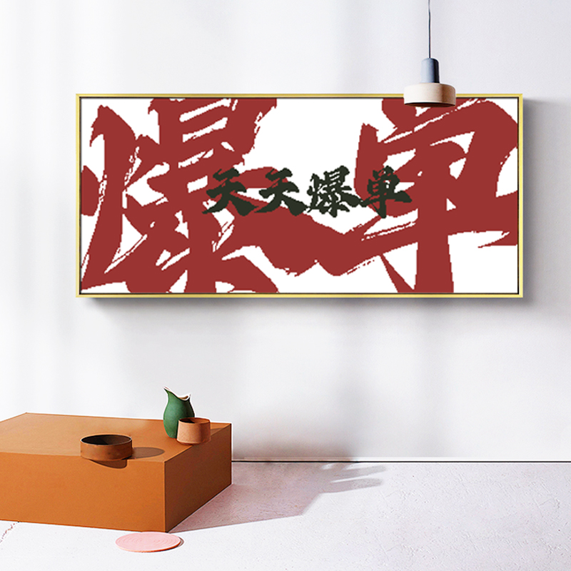 天天爆单十字绣小幅挂画生意兴隆客厅钻石画2025挂画简约手工线绣