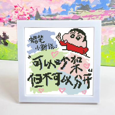 十字绣小件2025蜡笔小新钻石画线绣手工diy礼物相框情侣闺蜜摆件