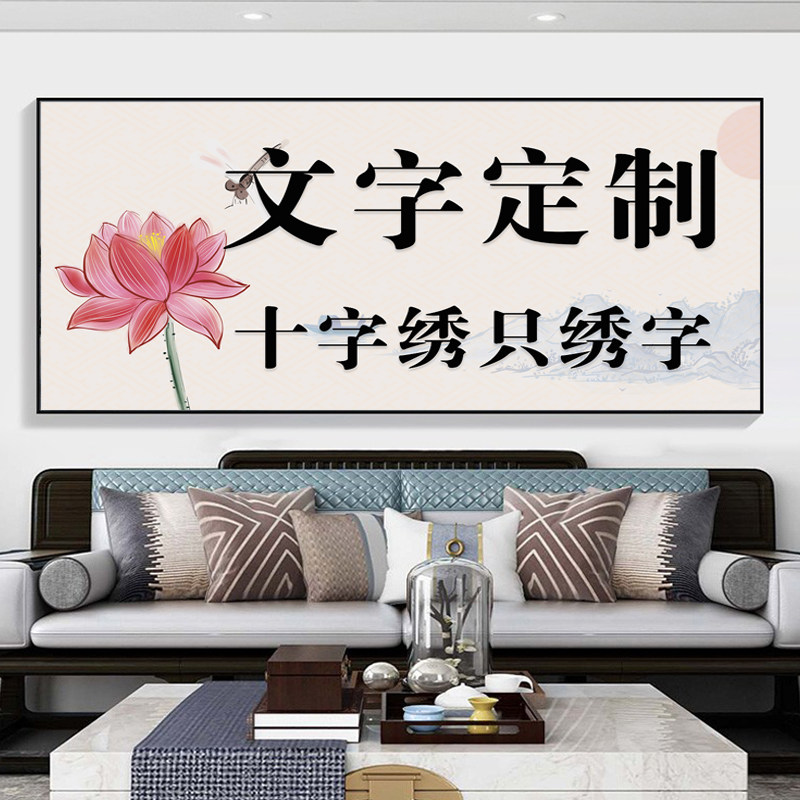 现代简约客厅卧室只绣字十字绣