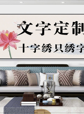 现代简约客厅卧室只绣字十字绣