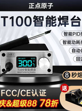 正点原子T100智能焊台T12电烙铁可调温恒温数显手机维修超936焊接