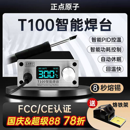 正点原子T100智能焊台