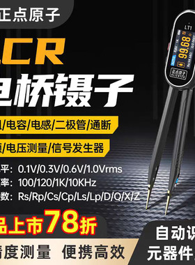 正点原子LT1智能数字电桥镊子LCR电阻电感电容元器件测试仪万用表