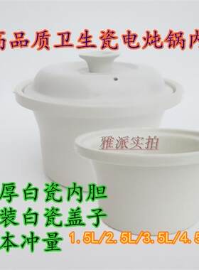 电炖锅BB煲养生汤煲1.5 2.5 3.5 4.5 6L升通用白瓷内胆陶瓷盖子