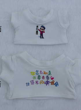 拉布布娃衣101520cm棉花娃娃衣服任贤齐演唱会同款t恤周边应援服