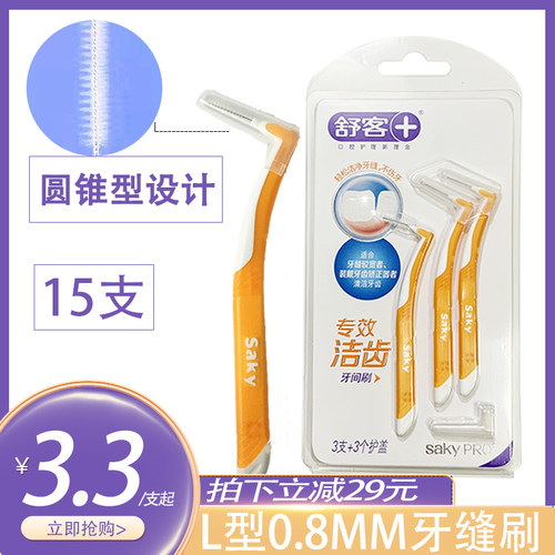 舒客清洁牙缝成人牙缝刷齿间刷