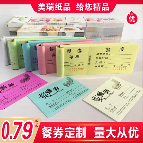 餐券定制通用早中晚纸质餐券定制