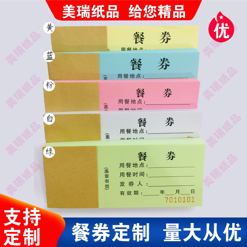 早餐券印刷定做彩色餐券餐票早餐票酒店食堂饭堂票纸餐券定制纸质,文具电教/文化用品/商务用品,其它印刷制品,淘宝优惠券,粉丝福利购,淘宝优惠卷