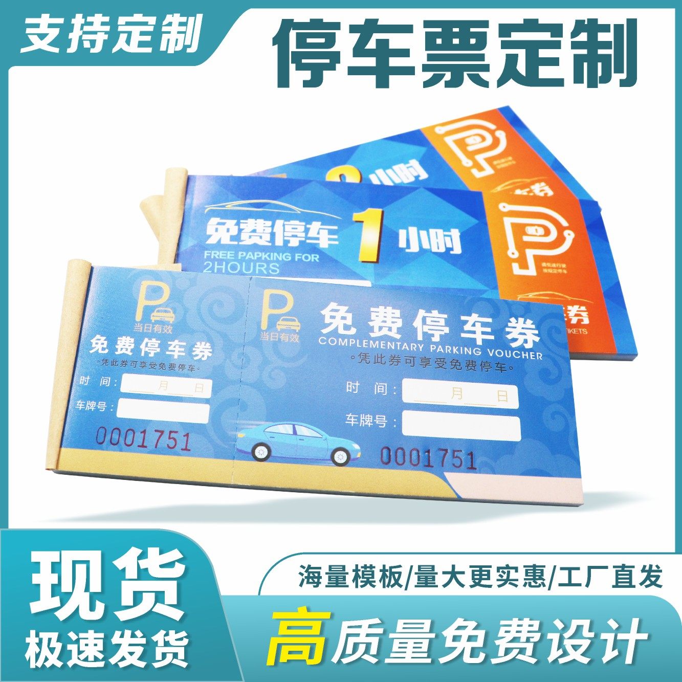 停车券定制停车收费票酒店泊车通行凭证停车场纸质免费停车票定制,文具电教/文化用品/商务用品,名片,淘宝优惠券,粉丝福利购,淘宝优惠卷