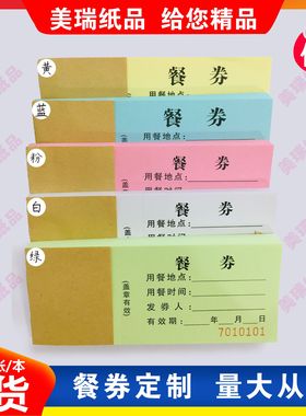 早餐券印刷定做彩色餐券餐票早餐票酒店食堂饭堂票纸餐券定制纸质