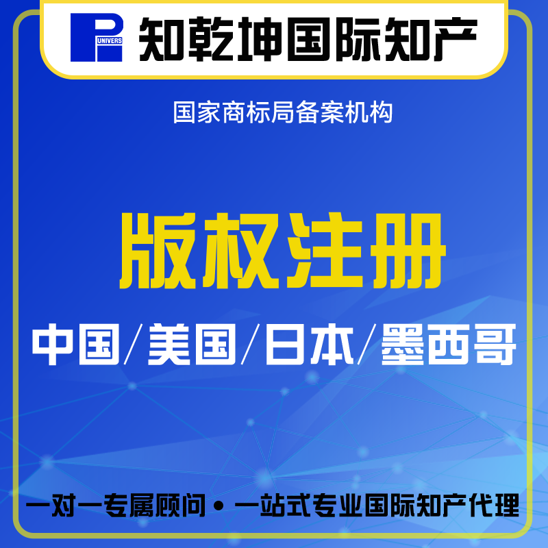 美国中国版权注册登记丨美国欧盟日本英国全球商标专利版权登记