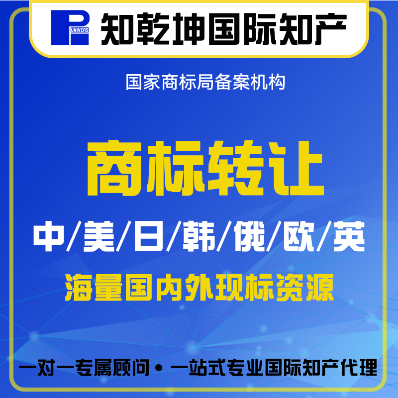 海外中国商标转让R标购买丨国际俄罗斯美国日本欧盟商标转让注册