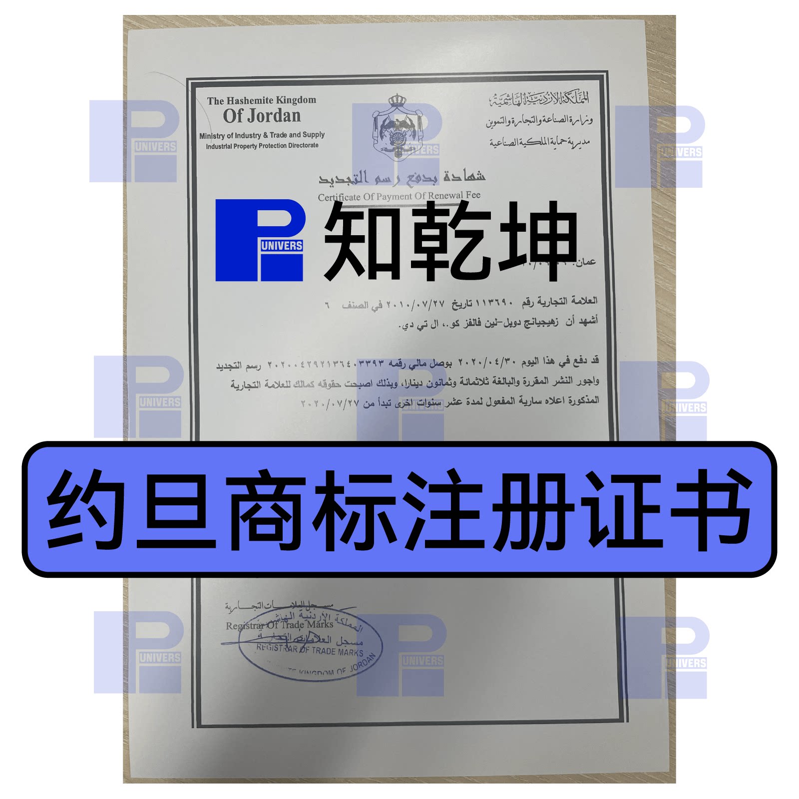 约旦商标注册申请全球商标注册